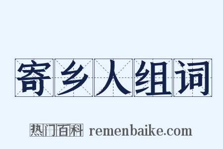 寄乡人组词是什么意思的图片